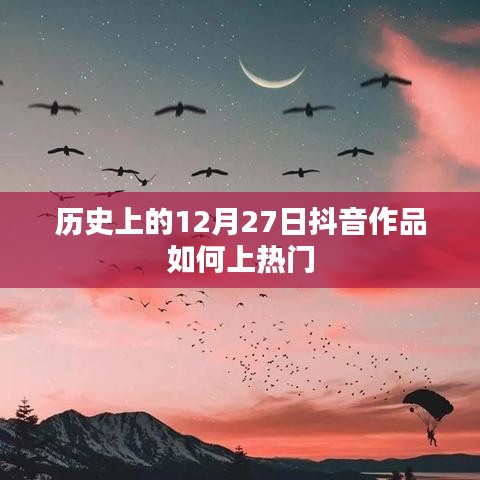 抖音作品上熱門秘籍，揭秘歷史抖音作品流行背后的秘密。