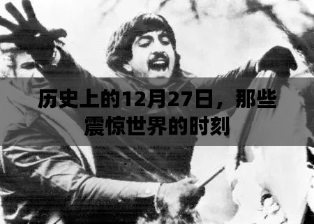 歷史上的大事件，12月27日震驚世界的瞬間