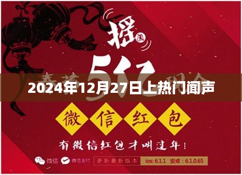 2024年12月27日熱門(mén)事件回顧