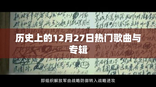 歷史上的熱門歌曲與專輯盤點(diǎn)，聚焦十二月二十七日