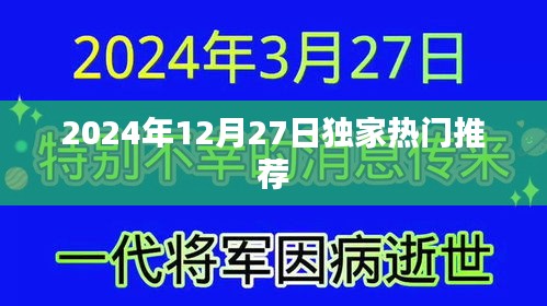 獨(dú)家推薦！2024年12月27日精彩不容錯(cuò)過(guò)