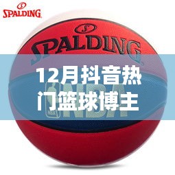抖音籃球博主熱門榜單揭曉，誰(shuí)是十二月新星？