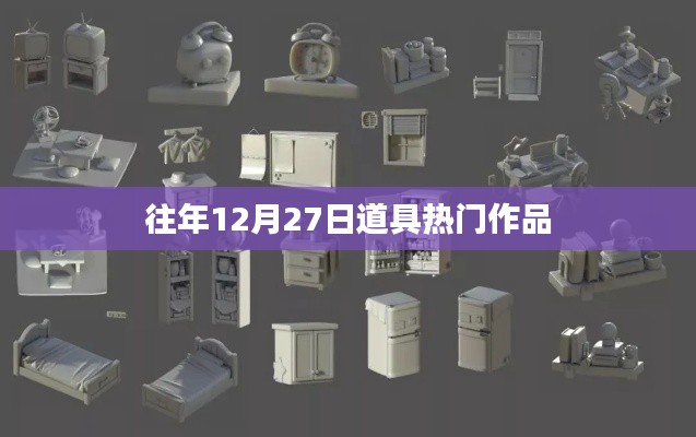 往年年末道具熱門作品盤點