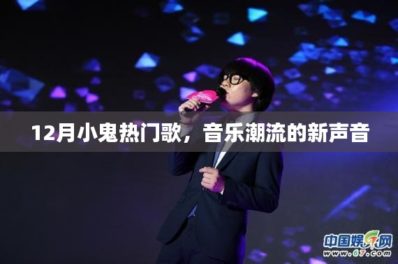 12月小鬼熱門(mén)歌曲，音樂(lè)潮流新聲音席卷而來(lái)