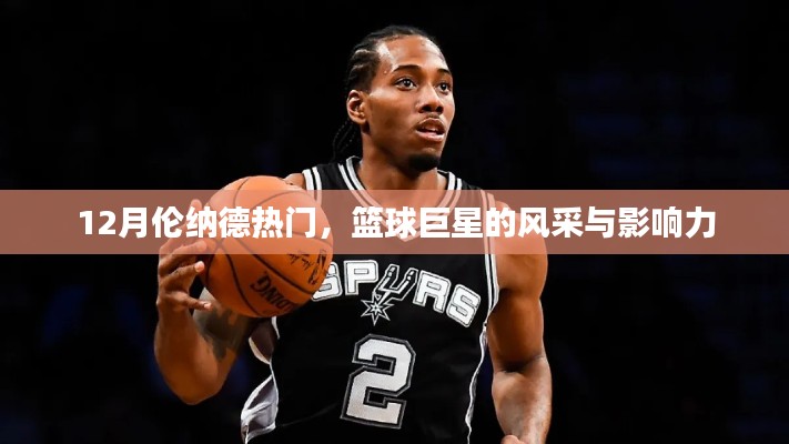 籃球巨星倫納德的風采與影響力，巨星風采閃耀十二月