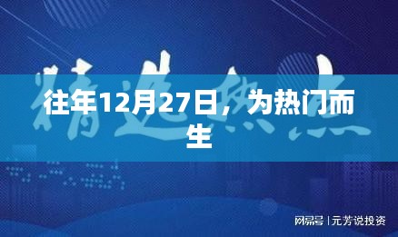 熱門時刻，歷年12月27日精彩回顧