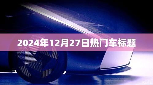 『2024年年末車市熱點(diǎn)，最新車型動態(tài)與購車指南』