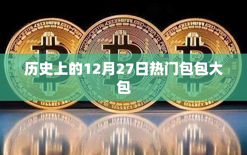 歷史上的十二月二十七日流行包包大包盤點(diǎn)