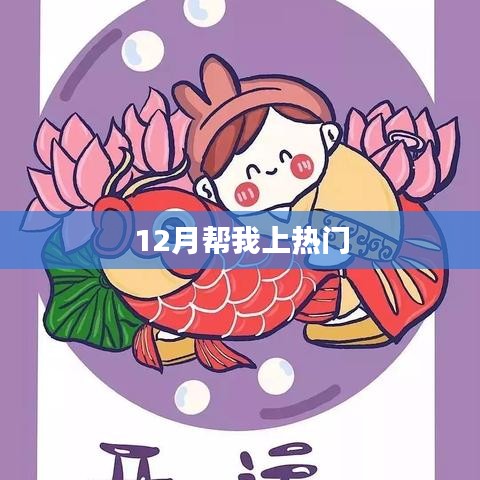 12月助力熱門沖刺，秘訣大揭秘