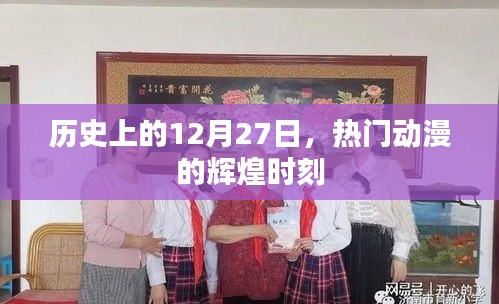 歷史上的大日子，熱門動(dòng)漫的輝煌瞬間回顧