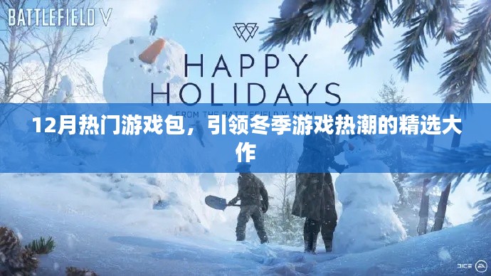 冬季游戲熱潮必備，精選大作游戲包