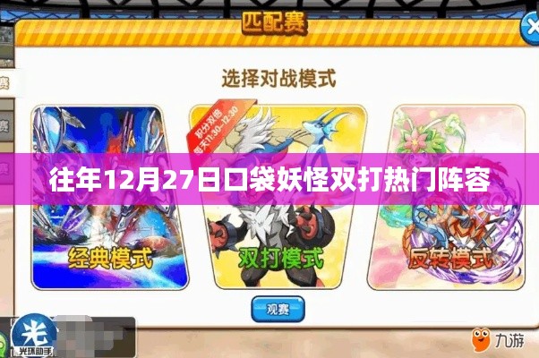 口袋妖怪雙打熱門陣容盤點(diǎn)往年跨年度對(duì)決策略