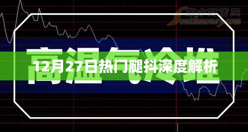 揭秘！熱門(mén)腿抖背后的深層心理解析