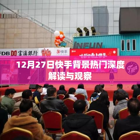 快手背景熱門(mén)深度解讀與觀察，揭秘背后的故事