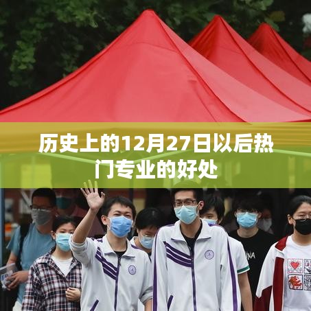 熱門專業(yè)優(yōu)勢(shì)，為何選擇歷史12月27日后的專業(yè)趨勢(shì)？