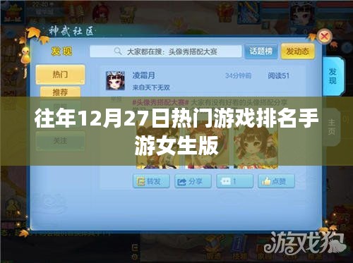 手游女生版熱門游戲排名揭曉，歷年12月27日榜單