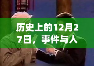 歷史上的大事件與人物背后的故事，揭秘388走紅背后的日子——十二月二十七日回顧