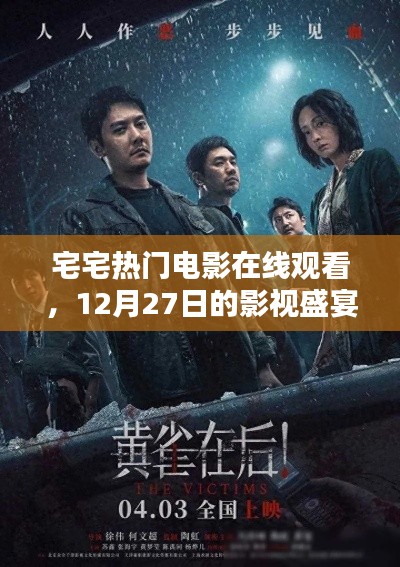 宅宅電影盛宴，熱門影視在線觀看，12月精彩不斷