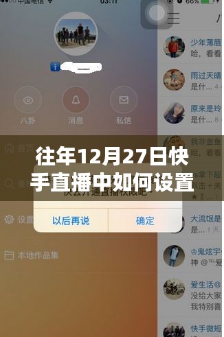 快手直播設(shè)置熱門指南，往年12月27日操作技巧