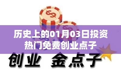 歷史上的投資熱門免費創(chuàng)業(yè)點子，一月三日回顧與展望