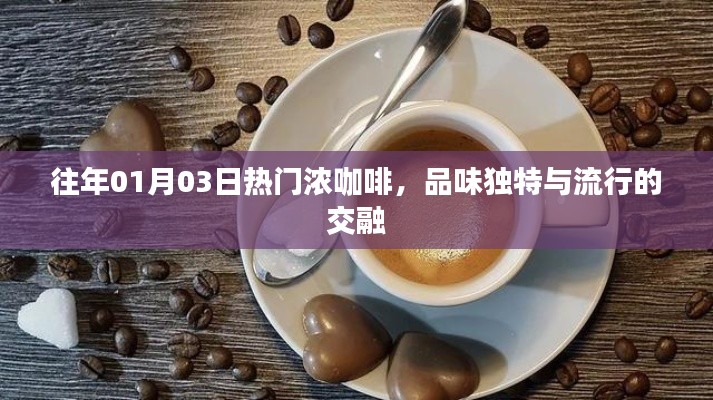 濃咖啡的獨(dú)特品味，時(shí)尚與傳統(tǒng)的交融