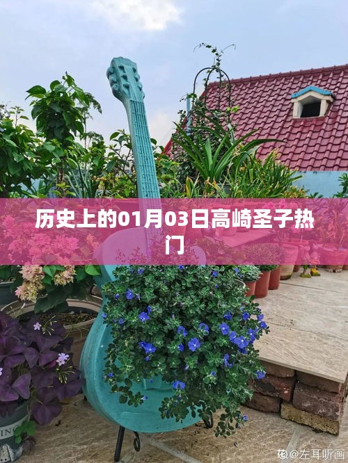 高崎圣子，歷史上的熱門時(shí)刻回顧
