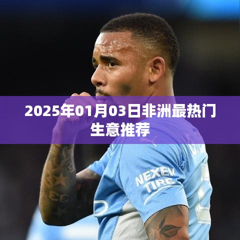 非洲熱門生意推薦，2025年1月新商機解讀