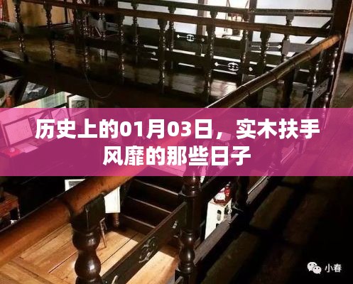 實木扶手風(fēng)靡史，一月三日回顧與展望