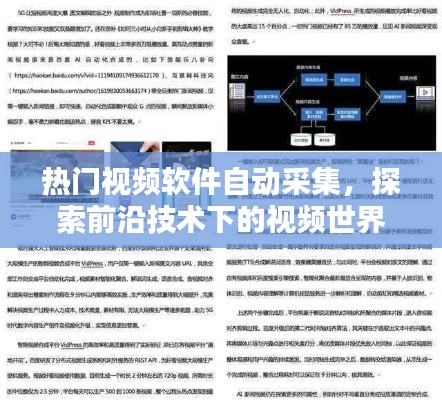 熱門視頻軟件自動采集，探索視頻技術(shù)前沿