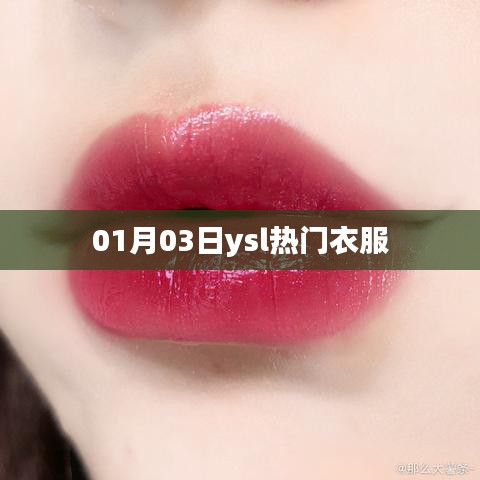 YSL時(shí)尚熱門服飾，最新潮流趨勢(shì)解析