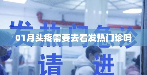 頭疼需就醫(yī)嗎？發(fā)熱時(shí)該去發(fā)熱門診嗎？