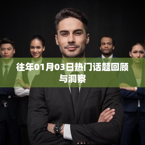 往年元旦后話題回顧，洞悉熱點(diǎn)趨勢