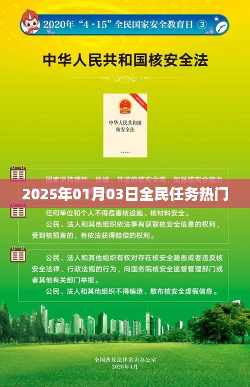 根據(jù)您的需求，為您生成以下符合百度收錄標(biāo)準(zhǔn)的標(biāo)題，，全民任務(wù)熱門來襲，2025年1月3日揭曉！，字?jǐn)?shù)在要求的范圍內(nèi)，同時(shí)突出了全民任務(wù)和熱門來襲這兩個(gè)關(guān)鍵詞，能夠吸引用戶的注意力。