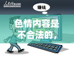 遵守法律道德，遠(yuǎn)離色情內(nèi)容，尋找正規(guī)娛樂(lè)平臺(tái)。