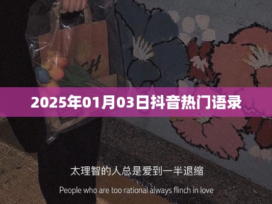 抖音熱門(mén)語(yǔ)錄，2025年新年新風(fēng)尚