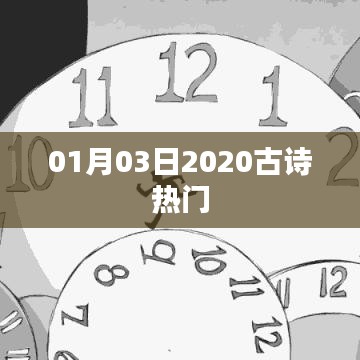 古詩熱門推薦榜，精選佳作，每日更新（2020年1月3日）