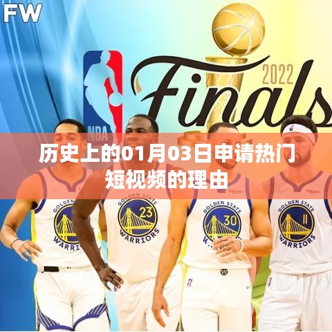 歷史日期揭秘，為何選擇01月03日申請熱門短視頻？