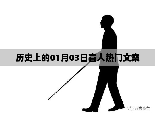 歷史上的盲人熱門文案，一月三日回眸與展望