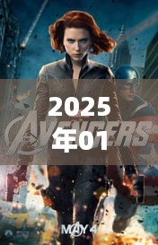 復(fù)仇者聯(lián)盟熱門話題前瞻，2025年1月3日聚焦熱議