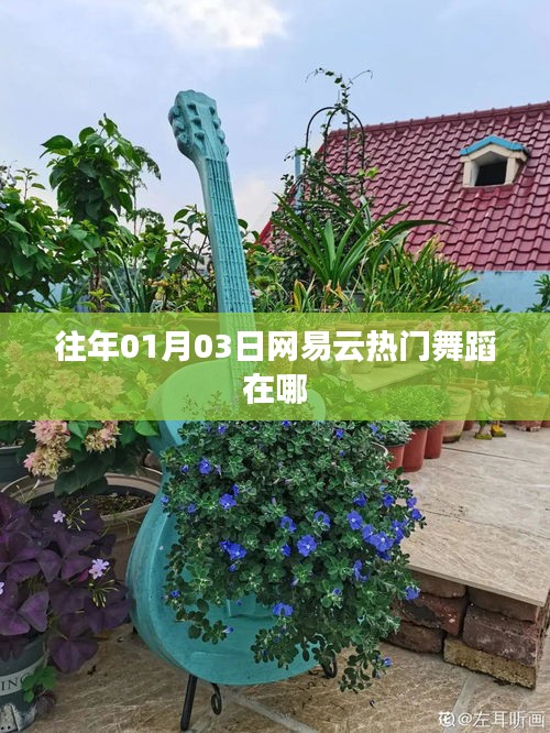 網(wǎng)易云熱門舞蹈榜單發(fā)布日期及歷年回顧