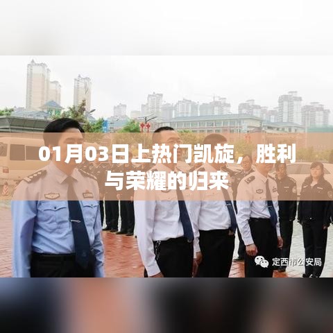 勝利歸來！榮耀凱旋，熱門時(shí)刻銘記心間