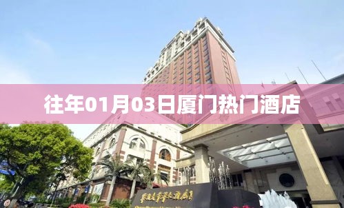 『廈門(mén)元旦熱門(mén)酒店一覽』