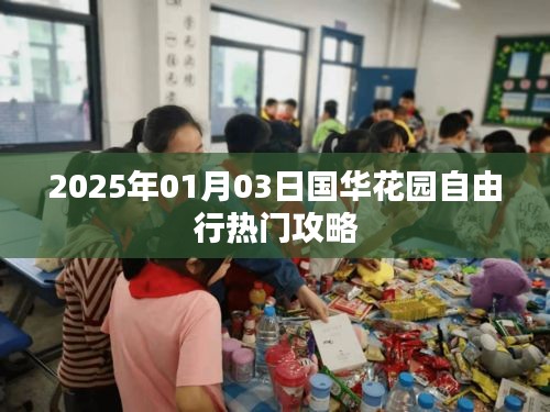 國(guó)華花園自由行指南，熱門(mén)攻略揭秘