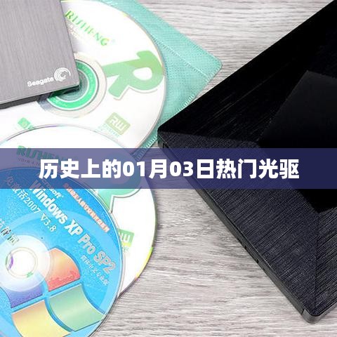 歷史上的熱門光驅(qū)，一月三日回顧