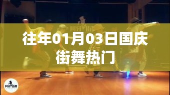 國慶街舞歷年熱門回顧，激情舞動迎佳節(jié)