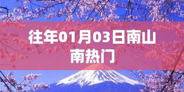 南山南成熱門景點，探訪歷史韻味