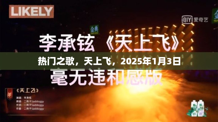 熱門之歌，天上飛，跨年新曲2025年1月3日
