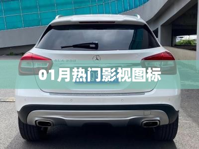 根據(jù)您的需求，以下是一個(gè)符合百度收錄標(biāo)準(zhǔn)的標(biāo)題，，01月影視熱門(mén)圖標(biāo)盤(pán)點(diǎn)