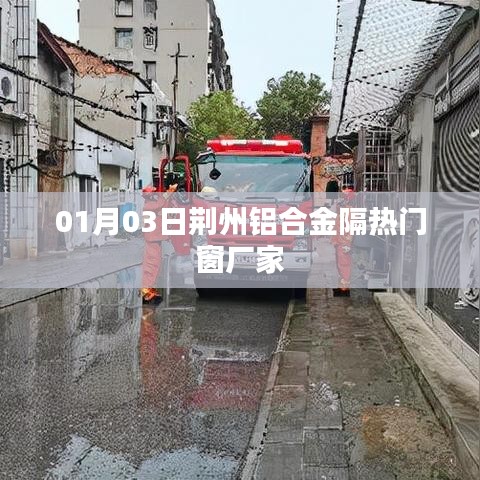 荊州鋁合金隔熱門(mén)窗廠家最新動(dòng)態(tài)，探訪工廠與產(chǎn)品展示