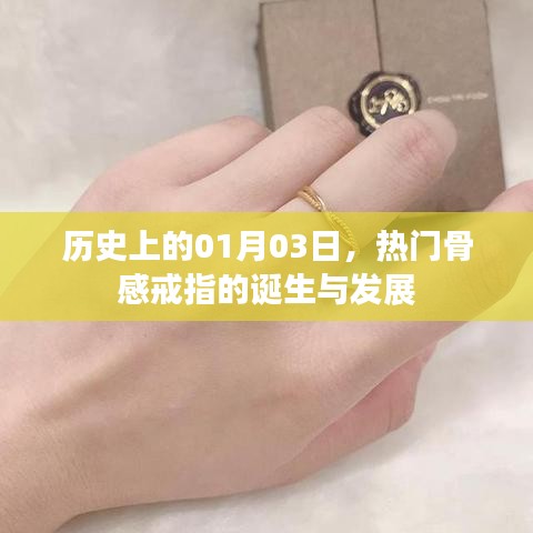 骨感戒指的起源與演變，歷史上的1月3日回顧